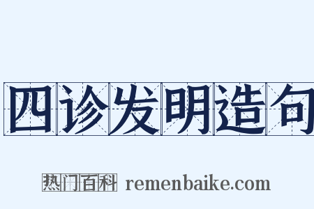 四诊发明造句是什么意思的图片
